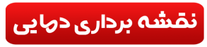 نقشه دمایی مورد تایید سازمان غذا و دارو